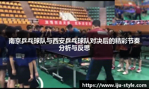 南京乒乓球队与西安乒乓球队对决后的精彩节奏分析与反思
