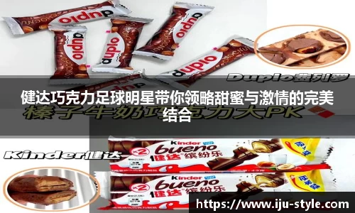 健达巧克力足球明星带你领略甜蜜与激情的完美结合