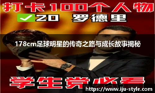 178cm足球明星的传奇之路与成长故事揭秘