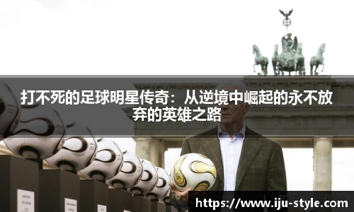 打不死的足球明星传奇：从逆境中崛起的永不放弃的英雄之路