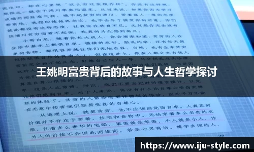 王姚明富贵背后的故事与人生哲学探讨