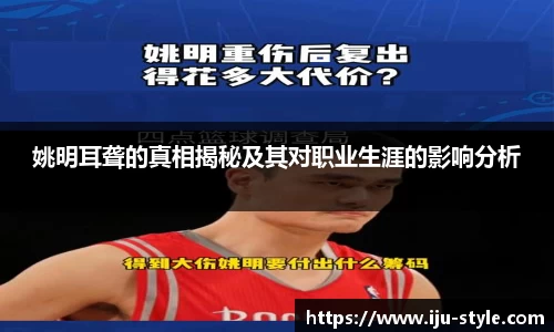 姚明耳聋的真相揭秘及其对职业生涯的影响分析