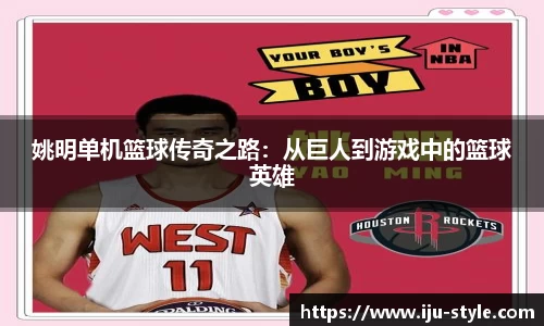 姚明单机篮球传奇之路：从巨人到游戏中的篮球英雄