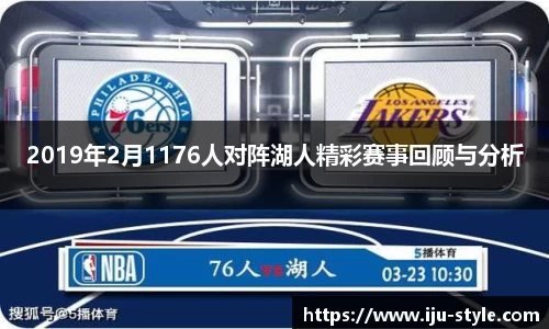 2019年2月1176人对阵湖人精彩赛事回顾与分析