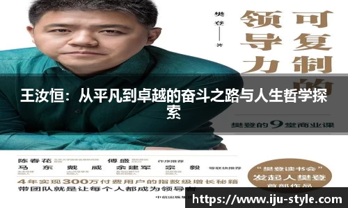 王汝恒：从平凡到卓越的奋斗之路与人生哲学探索
