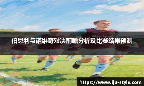 伯恩利与诺维奇对决前瞻分析及比赛结果预测