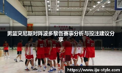 男篮突尼斯对阵波多黎各赛事分析与投注建议分享