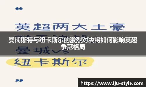 曼彻斯特与纽卡斯尔的激烈对决将如何影响英超争冠格局