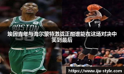 埃因青年与海尔蒙特激战正酣谁能在这场对决中笑到最后