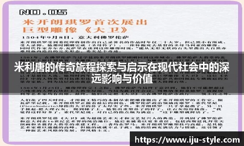 米利唐的传奇旅程探索与启示在现代社会中的深远影响与价值