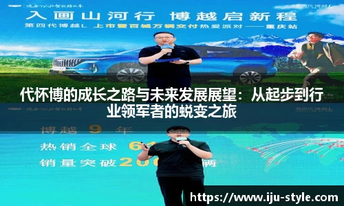 代怀博的成长之路与未来发展展望：从起步到行业领军者的蜕变之旅