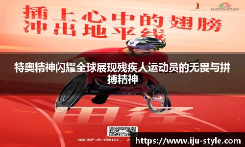 特奥精神闪耀全球展现残疾人运动员的无畏与拼搏精神