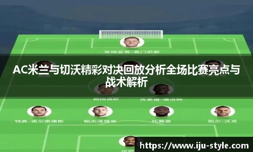 AC米兰与切沃精彩对决回放分析全场比赛亮点与战术解析