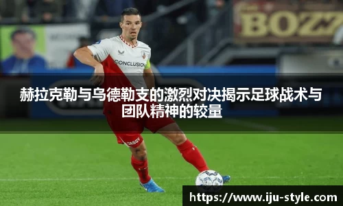 赫拉克勒与乌德勒支的激烈对决揭示足球战术与团队精神的较量