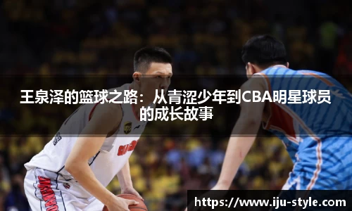 王泉泽的篮球之路：从青涩少年到CBA明星球员的成长故事