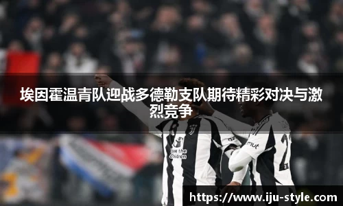 埃因霍温青队迎战多德勒支队期待精彩对决与激烈竞争