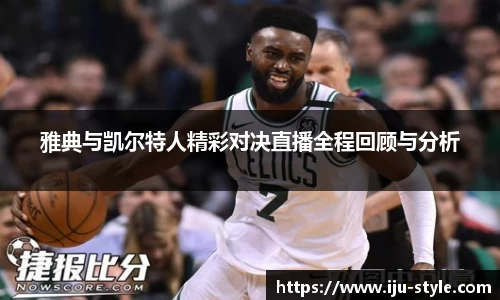 雅典与凯尔特人精彩对决直播全程回顾与分析