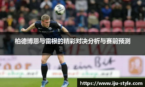 柏德博恩与雷根的精彩对决分析与赛前预测
