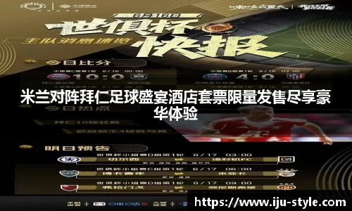 米兰对阵拜仁足球盛宴酒店套票限量发售尽享豪华体验