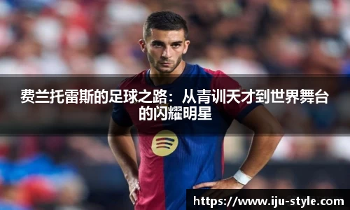 费兰托雷斯的足球之路：从青训天才到世界舞台的闪耀明星