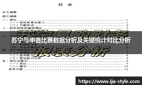 苏宁与申鑫比赛数据分析及关键统计对比分析
