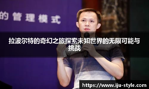 拉波尔特的奇幻之旅探索未知世界的无限可能与挑战