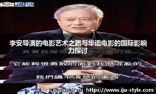 李安导演的电影艺术之路与华语电影的国际影响力探讨