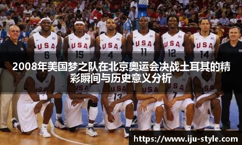 2008年美国梦之队在北京奥运会决战土耳其的精彩瞬间与历史意义分析