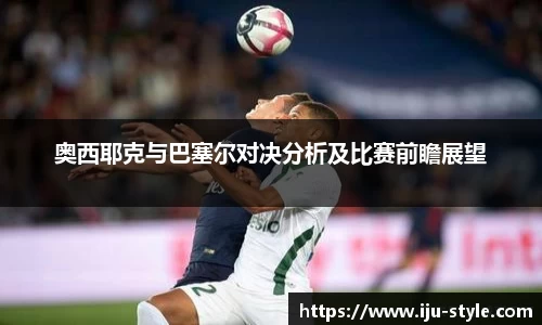 奥西耶克与巴塞尔对决分析及比赛前瞻展望
