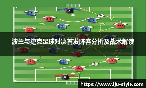 波兰与捷克足球对决首发阵容分析及战术解读