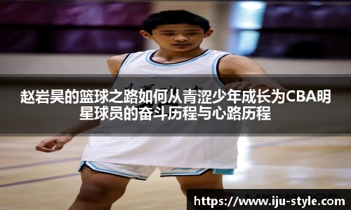 赵岩昊的篮球之路如何从青涩少年成长为CBA明星球员的奋斗历程与心路历程
