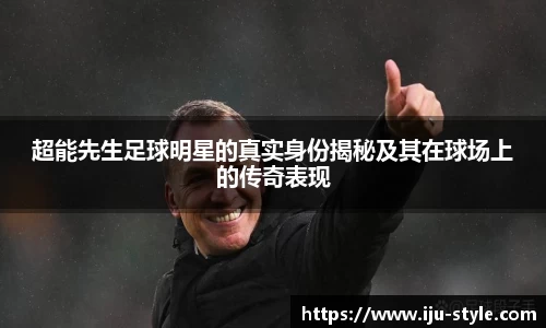 超能先生足球明星的真实身份揭秘及其在球场上的传奇表现