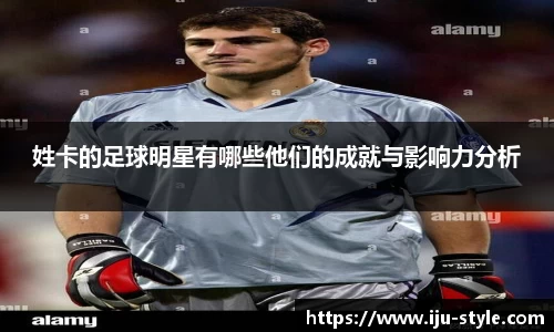 姓卡的足球明星有哪些他们的成就与影响力分析
