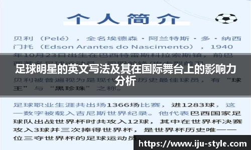 足球明星的英文写法及其在国际舞台上的影响力分析