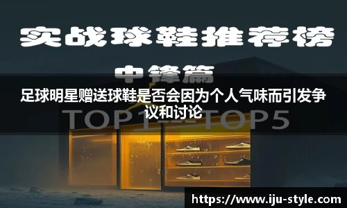 足球明星赠送球鞋是否会因为个人气味而引发争议和讨论