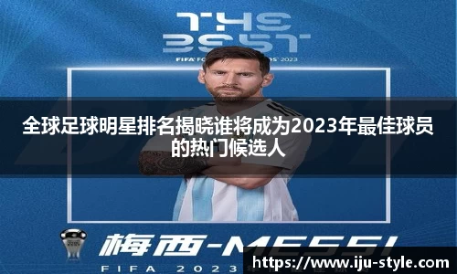 全球足球明星排名揭晓谁将成为2023年最佳球员的热门候选人