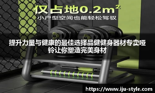 提升力量与健康的最佳选择品健健身器材专卖哑铃让你塑造完美身材