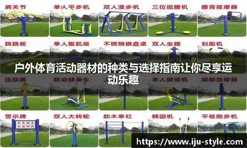 户外体育活动器材的种类与选择指南让你尽享运动乐趣