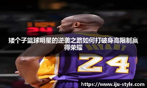 矮个子篮球明星的逆袭之路如何打破身高限制赢得荣耀