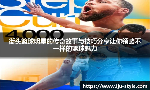 街头篮球明星的传奇故事与技巧分享让你领略不一样的篮球魅力