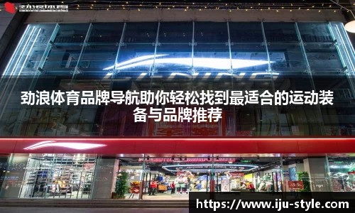 劲浪体育品牌导航助你轻松找到最适合的运动装备与品牌推荐