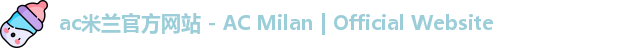 ac米兰官网